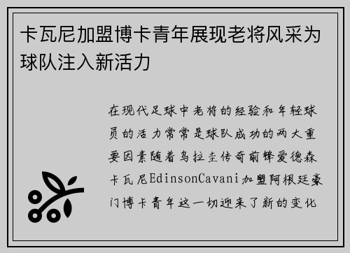 卡瓦尼加盟博卡青年展现老将风采为球队注入新活力 卡瓦尼加盟博卡青年展现老将风采为球队注入新活力