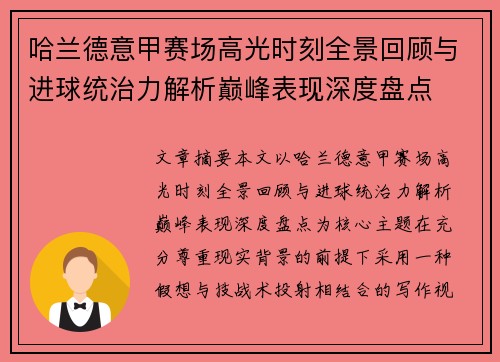 哈兰德意甲赛场高光时刻全景回顾与进球统治力解析巅峰表现深度盘点