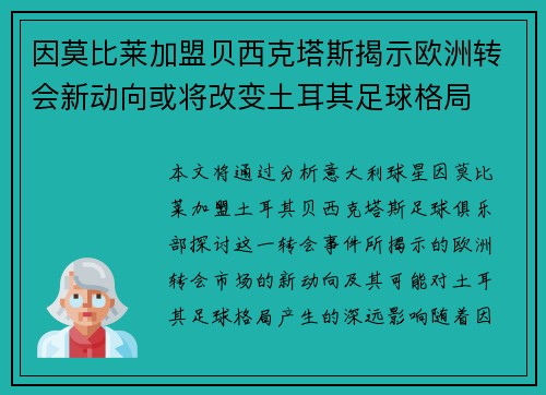 因莫比莱加盟贝西克塔斯揭示欧洲转会新动向或将改变土耳其足球格局