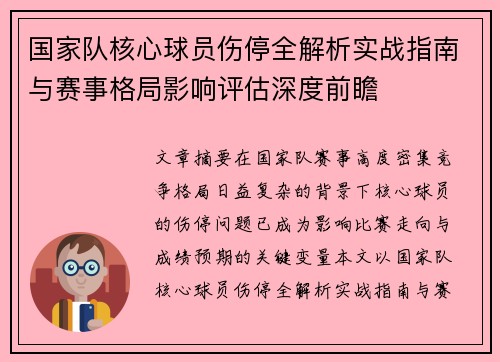 国家队核心球员伤停全解析实战指南与赛事格局影响评估深度前瞻 国家队核心球员伤停全解析实战指南与赛事格局影响评估深度前瞻