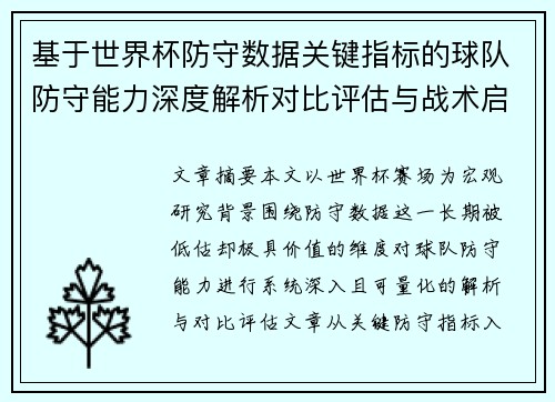 基于世界杯防守数据关键指标的球队防守能力深度解析对比评估与战术启示