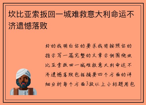 坎比亚索扳回一城难救意大利命运不济遗憾落败