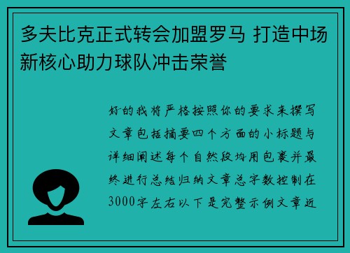 多夫比克正式转会加盟罗马 打造中场新核心助力球队冲击荣誉