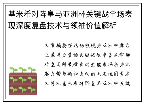 基米希对阵皇马亚洲杯关键战全场表现深度复盘技术与领袖价值解析 基米希对阵皇马亚洲杯关键战全场表现深度复盘技术与领袖价值解析