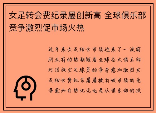 女足转会费纪录屡创新高 全球俱乐部竞争激烈促市场火热