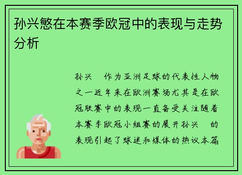 孙兴慜在本赛季欧冠中的表现与走势分析
