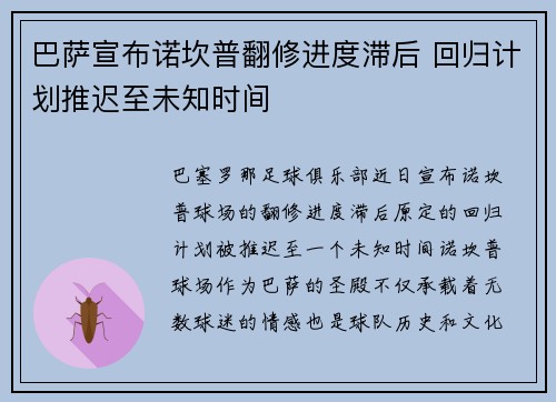 巴萨宣布诺坎普翻修进度滞后 回归计划推迟至未知时间 巴萨宣布诺坎普翻修进度滞后 回归计划推迟至未知时间
