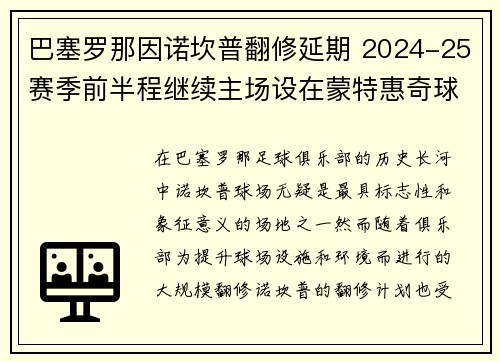 巴塞罗那因诺坎普翻修延期 2024-25赛季前半程继续主场设在蒙特惠奇球场