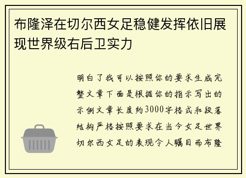 布隆泽在切尔西女足稳健发挥依旧展现世界级右后卫实力 布隆泽在切尔西女足稳健发挥依旧展现世界级右后卫实力