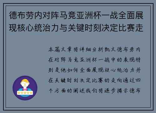 德布劳内对阵马竞亚洲杯一战全面展现核心统治力与关键时刻决定比赛走向