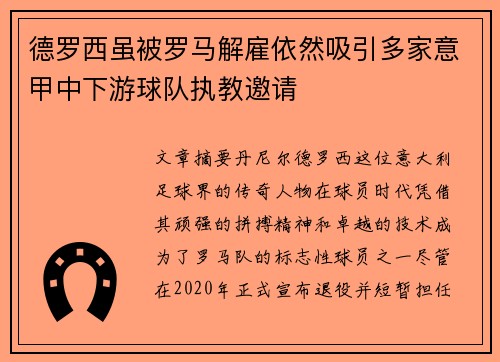 德罗西虽被罗马解雇依然吸引多家意甲中下游球队执教邀请 德罗西虽被罗马解雇依然吸引多家意甲中下游球队执教邀请