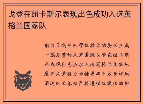 戈登在纽卡斯尔表现出色成功入选英格兰国家队