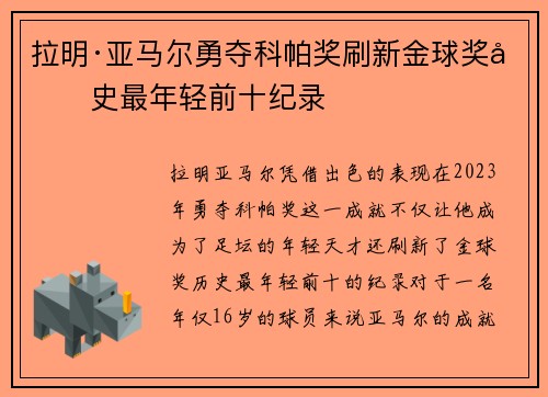 拉明·亚马尔勇夺科帕奖刷新金球奖历史最年轻前十纪录