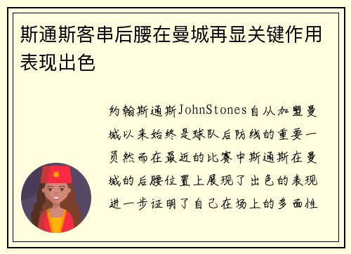 斯通斯客串后腰在曼城再显关键作用表现出色 斯通斯客串后腰在曼城再显关键作用表现出色