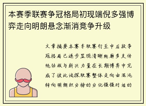 本赛季联赛争冠格局初现端倪多强博弈走向明朗悬念渐消竞争升级 本赛季联赛争冠格局初现端倪多强博弈走向明朗悬念渐消竞争升级