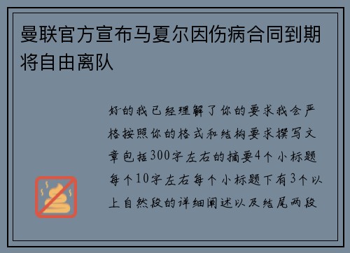 曼联官方宣布马夏尔因伤病合同到期将自由离队