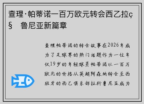 查理·帕蒂诺一百万欧元转会西乙拉科鲁尼亚新篇章