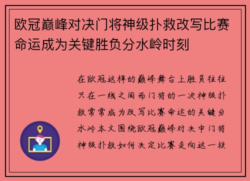 欧冠巅峰对决门将神级扑救改写比赛命运成为关键胜负分水岭时刻 欧冠巅峰对决门将神级扑救改写比赛命运成为关键胜负分水岭时刻