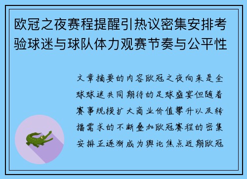 欧冠之夜赛程提醒引热议密集安排考验球迷与球队体力观赛节奏与公平性 欧冠之夜赛程提醒引热议密集安排考验球迷与球队体力观赛节奏与公平性