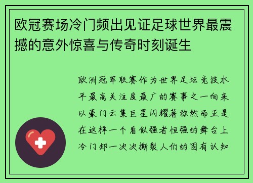 欧冠赛场冷门频出见证足球世界最震撼的意外惊喜与传奇时刻诞生 欧冠赛场冷门频出见证足球世界最震撼的意外惊喜与传奇时刻诞生