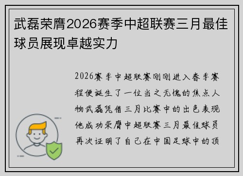 武磊荣膺2026赛季中超联赛三月最佳球员展现卓越实力