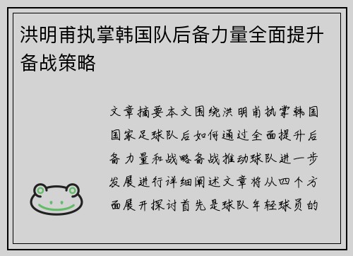 洪明甫执掌韩国队后备力量全面提升备战策略