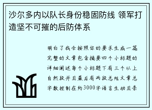 沙尔多内以队长身份稳固防线 领军打造坚不可摧的后防体系 沙尔多内以队长身份稳固防线 领军打造坚不可摧的后防体系