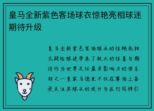 皇马全新紫色客场球衣惊艳亮相球迷期待升级