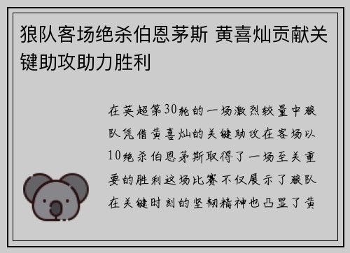 狼队客场绝杀伯恩茅斯 黄喜灿贡献关键助攻助力胜利