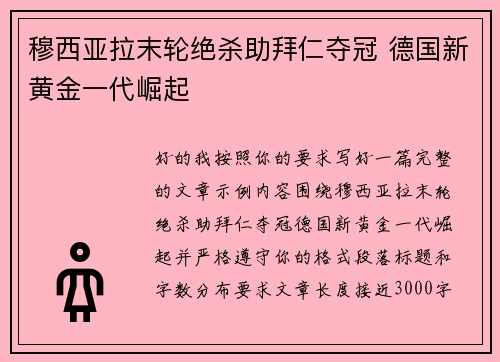 穆西亚拉末轮绝杀助拜仁夺冠 德国新黄金一代崛起