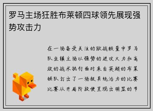 罗马主场狂胜布莱顿四球领先展现强势攻击力