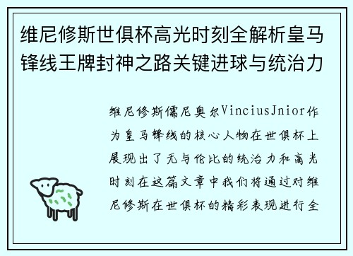 维尼修斯世俱杯高光时刻全解析皇马锋线王牌封神之路关键进球与统治力