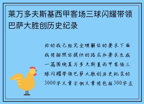 莱万多夫斯基西甲客场三球闪耀带领巴萨大胜创历史纪录