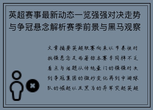 英超赛事最新动态一览强强对决走势与争冠悬念解析赛季前景与黑马观察