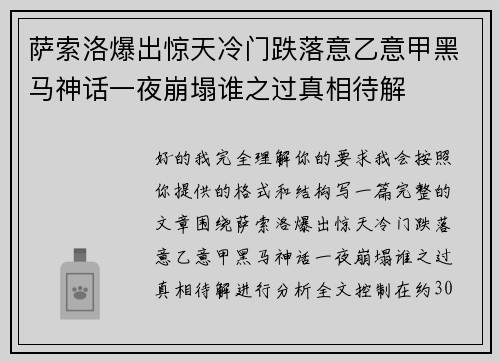 萨索洛爆出惊天冷门跌落意乙意甲黑马神话一夜崩塌谁之过真相待解