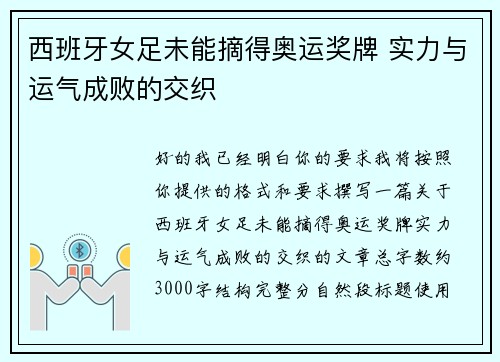 西班牙女足未能摘得奥运奖牌 实力与运气成败的交织