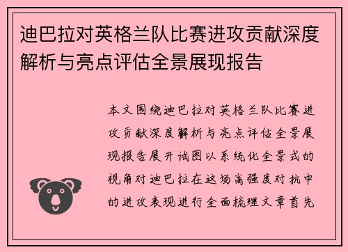 迪巴拉对英格兰队比赛进攻贡献深度解析与亮点评估全景展现报告