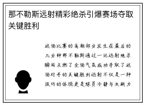 那不勒斯远射精彩绝杀引爆赛场夺取关键胜利