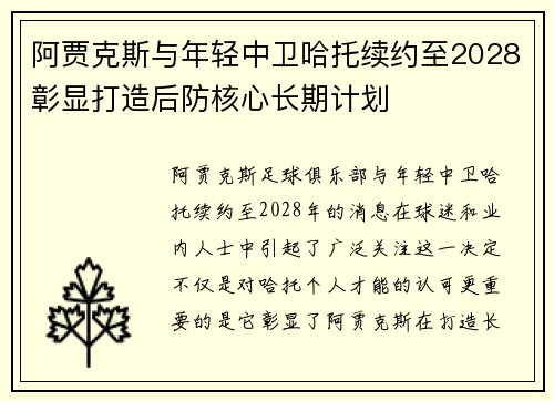 阿贾克斯与年轻中卫哈托续约至2028彰显打造后防核心长期计划
