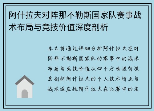 阿什拉夫对阵那不勒斯国家队赛事战术布局与竞技价值深度剖析