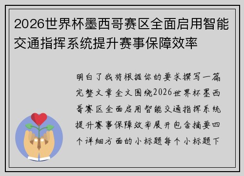 2026世界杯墨西哥赛区全面启用智能交通指挥系统提升赛事保障效率