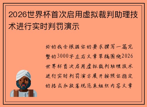 2026世界杯首次启用虚拟裁判助理技术进行实时判罚演示