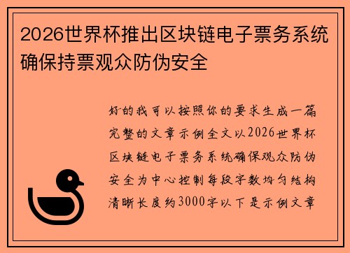 2026世界杯推出区块链电子票务系统确保持票观众防伪安全