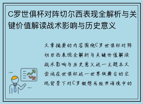 C罗世俱杯对阵切尔西表现全解析与关键价值解读战术影响与历史意义