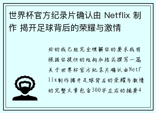 世界杯官方纪录片确认由 Netflix 制作 揭开足球背后的荣耀与激情