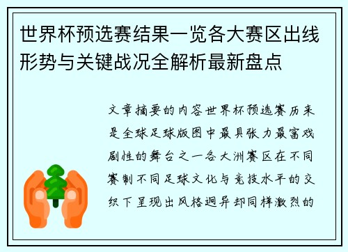 世界杯预选赛结果一览各大赛区出线形势与关键战况全解析最新盘点