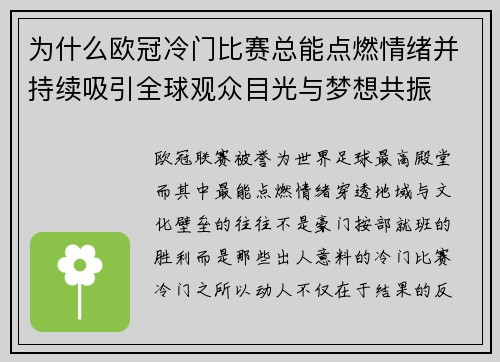 为什么欧冠冷门比赛总能点燃情绪并持续吸引全球观众目光与梦想共振