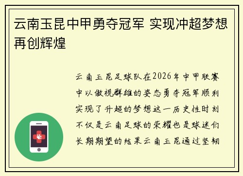 云南玉昆中甲勇夺冠军 实现冲超梦想再创辉煌
