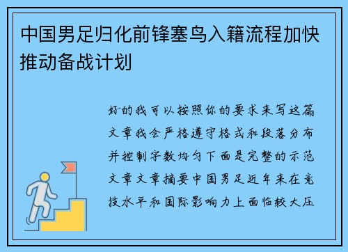 中国男足归化前锋塞鸟入籍流程加快推动备战计划