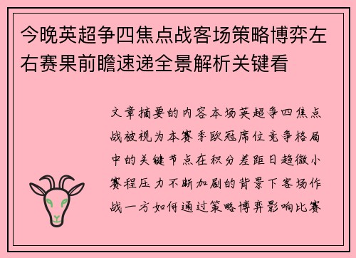 今晚英超争四焦点战客场策略博弈左右赛果前瞻速递全景解析关键看